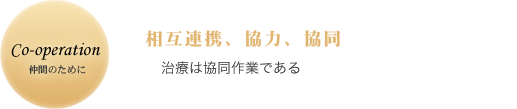 仲間のために　相互連携、協力、共同　治療は共同作業である