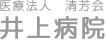 医療法人清芳会　井上病院